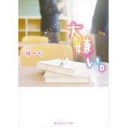 大嫌い。（KADOKAWA） [電子書籍]