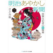 明治あやかし新聞 二 怠惰な記者の裏稼業（KADOKAWA） [電子書籍]