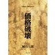 価格破壊（KADOKAWA） [電子書籍]
