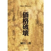 価格破壊（KADOKAWA） [電子書籍]