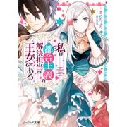 私はご都合主義な解決担当の王女である（KADOKAWA） [電子書籍]