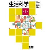 生活科学 (第6版)（オーム社） [電子書籍]