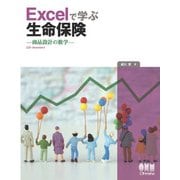 Excelで学ぶ生命保険 商品設計の数学（オーム社） [電子書籍]