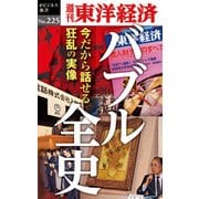 バブル全史―週刊東洋経済eビジネス新書No.225（東洋経済新報社） [電子書籍]