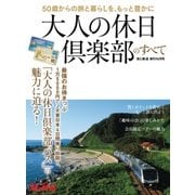 旅と鉄道 2017年増刊 10月号 大人の休日倶楽部のすべて（天夢人） [電子書籍]