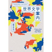 今を生きる人のための世界文学案内（リットーミュージック） [電子書籍]
