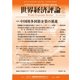 世界経済評論 2017年11/12号（文眞堂） [電子書籍]