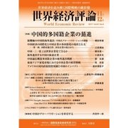 世界経済評論 2017年11/12号（文眞堂） [電子書籍]