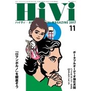 HiVi（ハイヴィ） 2017年11月号（ステレオサウンド） [電子書籍]
