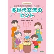 多世代交流のヒント（学研） [電子書籍]