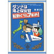 ダンナは海上保安官 転勤ぐらし7年め！（ぶんか社） [電子書籍]