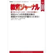 教育ジャーナル 2017年10月号 Lite版（第1特集）（学研） [電子書籍]