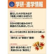 学研・進学情報 2017年10月号（学研） [電子書籍]