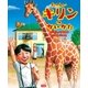 たのしいキリンのかいかた（学研） [電子書籍]