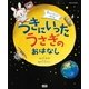 月のひみつがわかる つきにいったうさぎのおはなし（学研） [電子書籍]