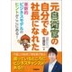 元自衛官の自分でも社長になれた（学研） [電子書籍]