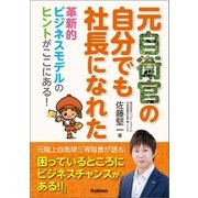 元自衛官の自分でも社長になれた（学研） [電子書籍]