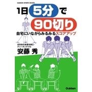 1日5分で90切り（学研） [電子書籍]