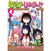 もののけ◇しぇありんぐ（4）（講談社） [電子書籍]