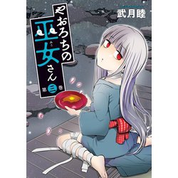 ヨドバシ Com やおろちの巫女さん 3 講談社 電子書籍 通販 全品無料配達