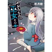 やおろちの巫女さん（3）（講談社） [電子書籍]