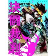 決闘裁判（1）（講談社） [電子書籍]