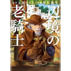 辺境の老騎士 バルド・ローエン1〜12 ヨドバシ.com - 辺境の老騎士 バルド・ローエン（2）（講談社