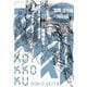 「刻刻」番外編 300日後-（講談社） [電子書籍]