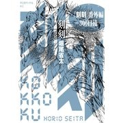 「刻刻」番外編 300日後-（講談社） [電子書籍]