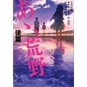 小説 あゝ、荒野 後篇（小学館） [電子書籍]