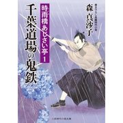 千葉道場の鬼鉄 時雨橋あじさい亭1（二見書房） [電子書籍]