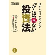 日本人だけが知らない「がんばらない」投資法 ほったらかしでも1億円貯まる！（二見書房） [電子書籍]