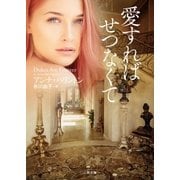 愛すればせつなくて（二見書房） [電子書籍]