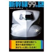 新幹線99の謎（二見書房） [電子書籍]