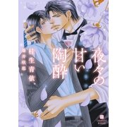 夜々の甘い陶酔（二見書房） [電子書籍]