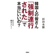 韓国人の皆さん「強制連行された」で本当にいいの？（扶桑社） [電子書籍]
