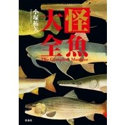 怪魚大全（扶桑社） [電子書籍]
