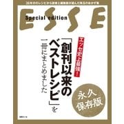 エッセ史上最強！ 「創刊以来のベストレシピ」を一冊にまとめました（扶桑社） [電子書籍]