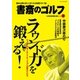 書斎のゴルフ VOL.36 読めば読むほど上手くなる教養ゴルフ誌（日経BP社） [電子書籍]