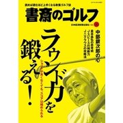 書斎のゴルフ VOL.36 読めば読むほど上手くなる教養ゴルフ誌（日経BP社） [電子書籍]
