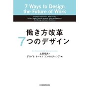 働き方改革 7つのデザイン（日経BP社） [電子書籍]