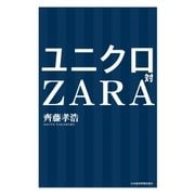 ユニクロ対ZARA（日経BP社） [電子書籍]