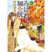みけねこ鍼灸院（2）（少年画報社） [電子書籍]