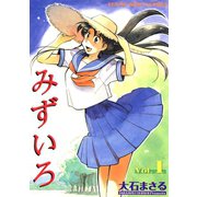 みずいろ（1）（少年画報社） [電子書籍]