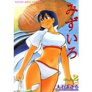 みずいろ（2）（少年画報社） [電子書籍]