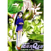 白い月光（1）（少年画報社） [電子書籍]