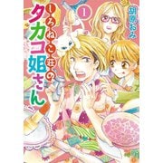 しろねこ荘のタカコ姐さん（1）（少年画報社） [電子書籍]