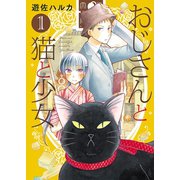 おじさんと猫と少女（1）（少年画報社） [電子書籍]
