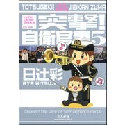 突撃！自衛官妻（5）（ぶんか社） [電子書籍]