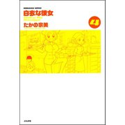 白衣な彼女 4巻（ぶんか社） [電子書籍]